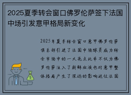 2025夏季转会窗口佛罗伦萨签下法国中场引发意甲格局新变化