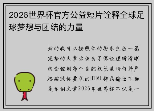 2026世界杯官方公益短片诠释全球足球梦想与团结的力量
