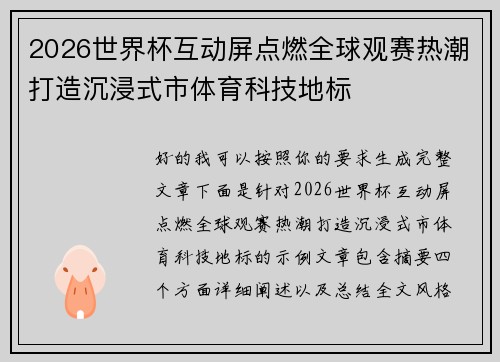 2026世界杯互动屏点燃全球观赛热潮打造沉浸式市体育科技地标