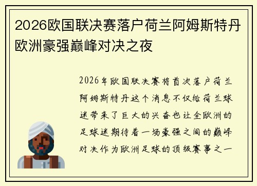2026欧国联决赛落户荷兰阿姆斯特丹欧洲豪强巅峰对决之夜