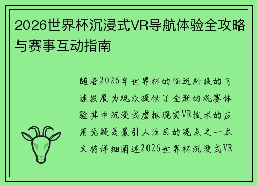 2026世界杯沉浸式VR导航体验全攻略与赛事互动指南