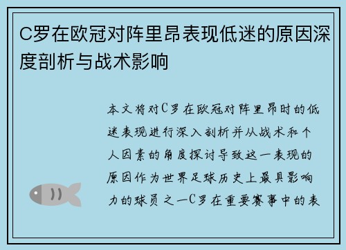 C罗在欧冠对阵里昂表现低迷的原因深度剖析与战术影响