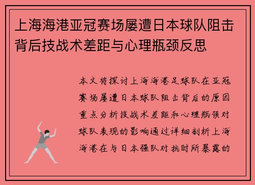 上海海港亚冠赛场屡遭日本球队阻击背后技战术差距与心理瓶颈反思