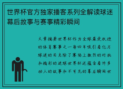 世界杯官方独家播客系列全解读球迷幕后故事与赛事精彩瞬间
