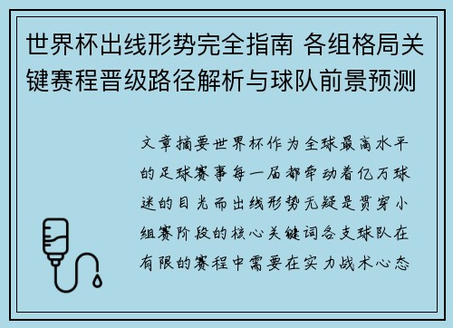 世界杯出线形势完全指南 各组格局关键赛程晋级路径解析与球队前景预测