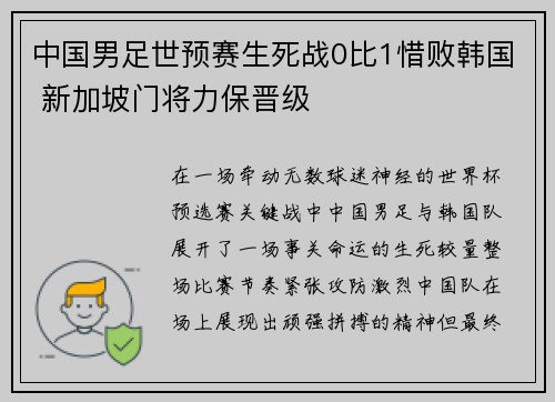 中国男足世预赛生死战0比1惜败韩国 新加坡门将力保晋级
