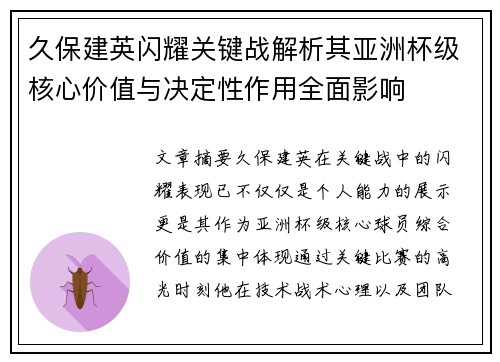 久保建英闪耀关键战解析其亚洲杯级核心价值与决定性作用全面影响