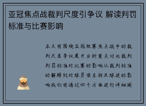 亚冠焦点战裁判尺度引争议 解读判罚标准与比赛影响