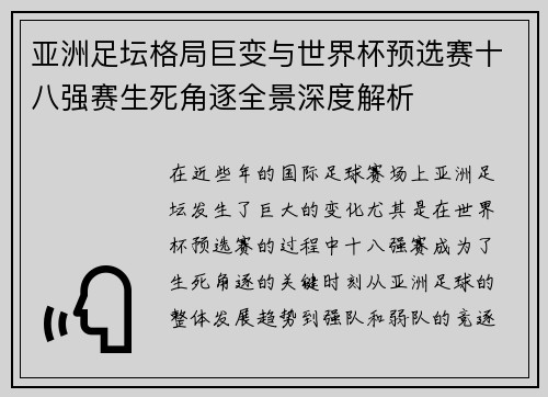 亚洲足坛格局巨变与世界杯预选赛十八强赛生死角逐全景深度解析