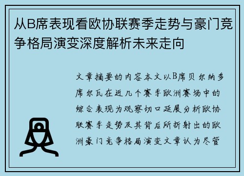 从B席表现看欧协联赛季走势与豪门竞争格局演变深度解析未来走向