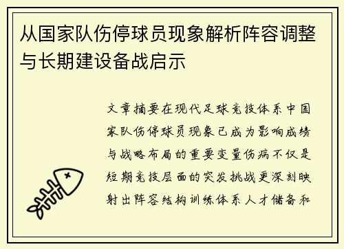 从国家队伤停球员现象解析阵容调整与长期建设备战启示