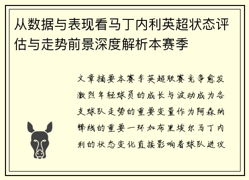 从数据与表现看马丁内利英超状态评估与走势前景深度解析本赛季