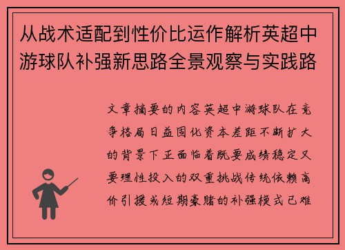 从战术适配到性价比运作解析英超中游球队补强新思路全景观察与实践路径