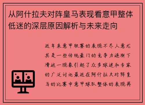 从阿什拉夫对阵皇马表现看意甲整体低迷的深层原因解析与未来走向