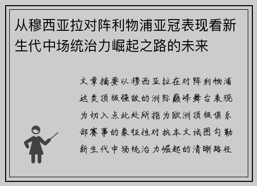 从穆西亚拉对阵利物浦亚冠表现看新生代中场统治力崛起之路的未来
