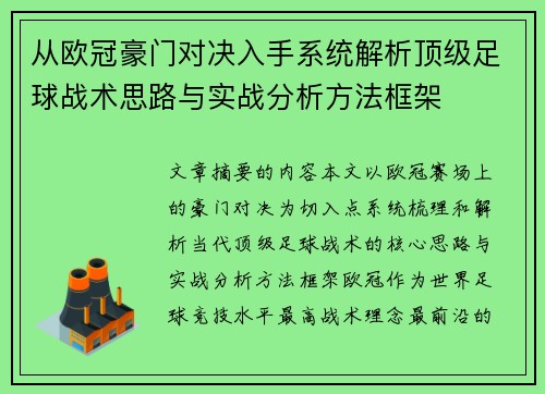 从欧冠豪门对决入手系统解析顶级足球战术思路与实战分析方法框架