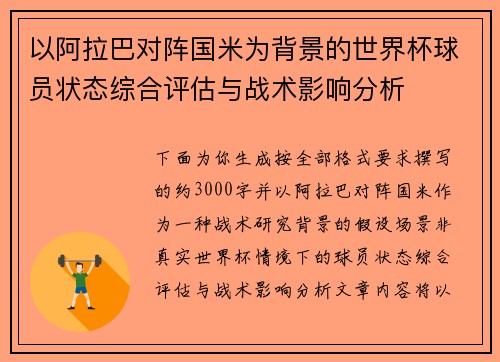 以阿拉巴对阵国米为背景的世界杯球员状态综合评估与战术影响分析