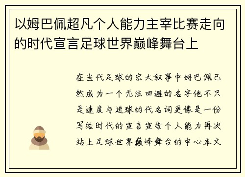 以姆巴佩超凡个人能力主宰比赛走向的时代宣言足球世界巅峰舞台上