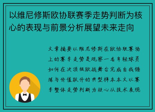 以维尼修斯欧协联赛季走势判断为核心的表现与前景分析展望未来走向