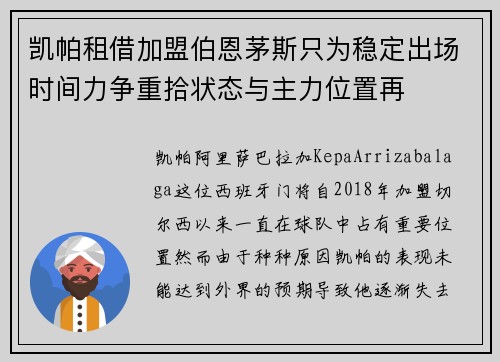 凯帕租借加盟伯恩茅斯只为稳定出场时间力争重拾状态与主力位置再
