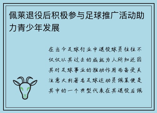 佩莱退役后积极参与足球推广活动助力青少年发展