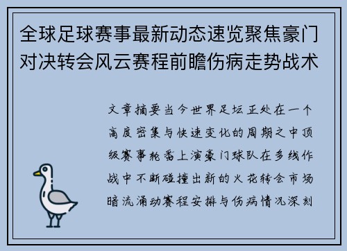 全球足球赛事最新动态速览聚焦豪门对决转会风云赛程前瞻伤病走势战术看点
