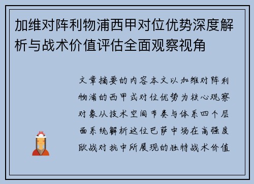 加维对阵利物浦西甲对位优势深度解析与战术价值评估全面观察视角