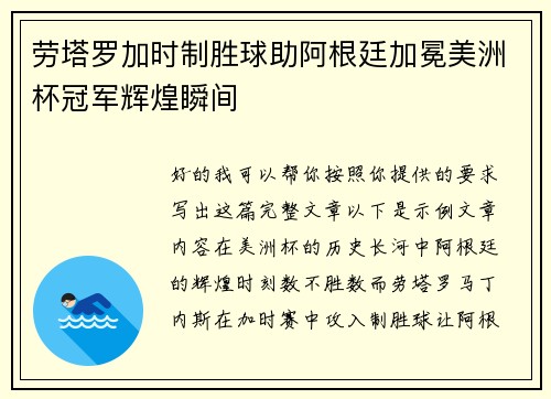 劳塔罗加时制胜球助阿根廷加冕美洲杯冠军辉煌瞬间