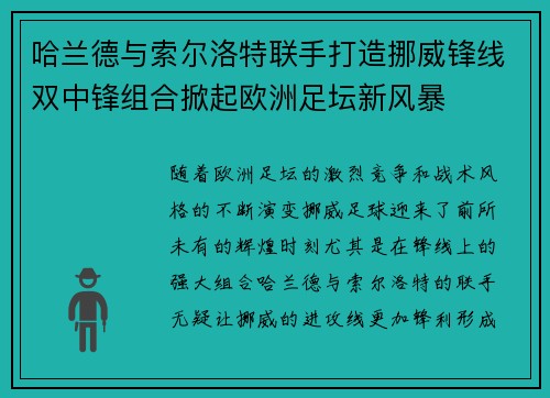 哈兰德与索尔洛特联手打造挪威锋线双中锋组合掀起欧洲足坛新风暴