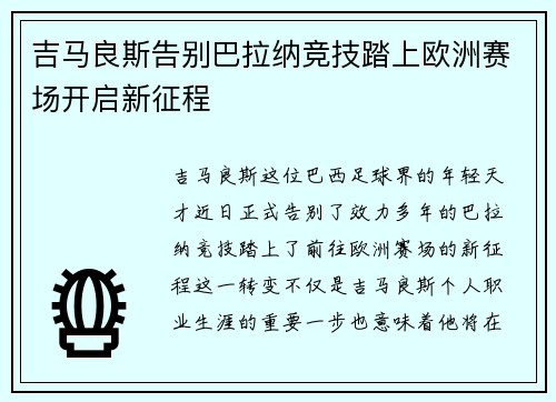 吉马良斯告别巴拉纳竞技踏上欧洲赛场开启新征程