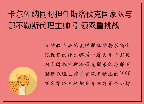 卡尔佐纳同时担任斯洛伐克国家队与那不勒斯代理主帅 引领双重挑战