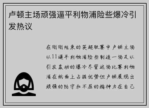 卢顿主场顽强逼平利物浦险些爆冷引发热议