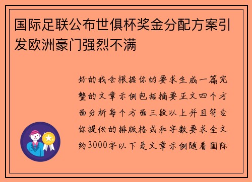 国际足联公布世俱杯奖金分配方案引发欧洲豪门强烈不满
