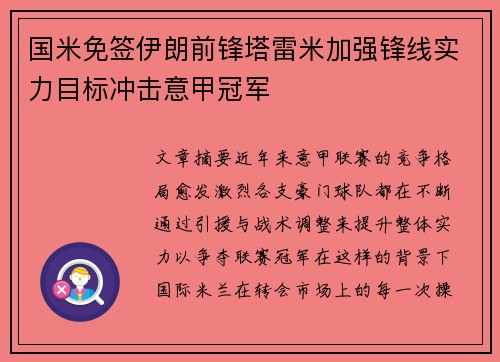 国米免签伊朗前锋塔雷米加强锋线实力目标冲击意甲冠军