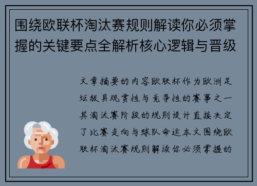 围绕欧联杯淘汰赛规则解读你必须掌握的关键要点全解析核心逻辑与晋级