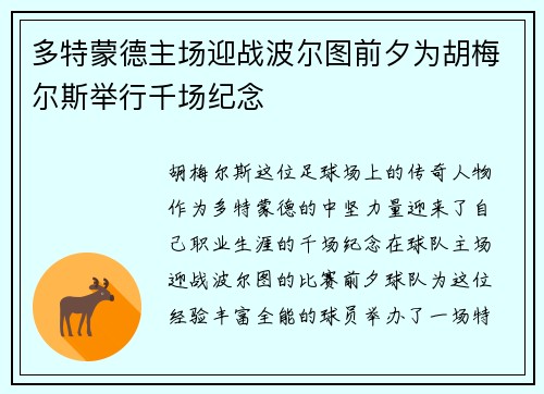 多特蒙德主场迎战波尔图前夕为胡梅尔斯举行千场纪念