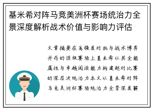 基米希对阵马竞美洲杯赛场统治力全景深度解析战术价值与影响力评估