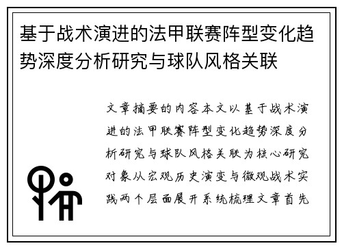 基于战术演进的法甲联赛阵型变化趋势深度分析研究与球队风格关联