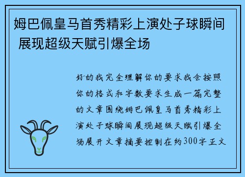姆巴佩皇马首秀精彩上演处子球瞬间 展现超级天赋引爆全场