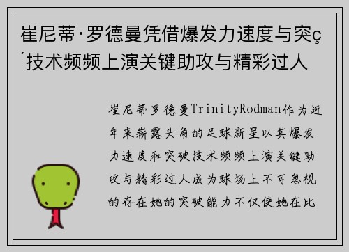 崔尼蒂·罗德曼凭借爆发力速度与突破技术频频上演关键助攻与精彩过人
