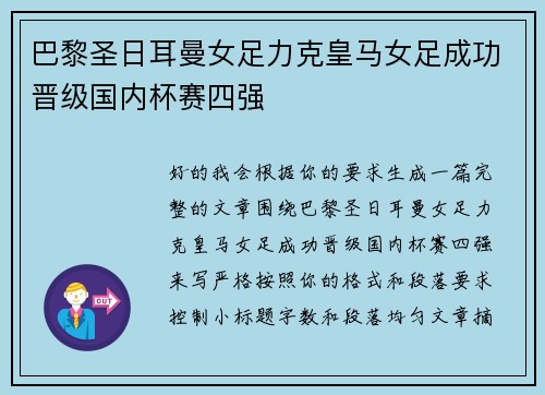 巴黎圣日耳曼女足力克皇马女足成功晋级国内杯赛四强