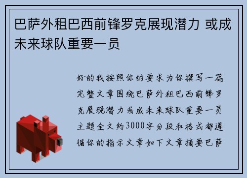 巴萨外租巴西前锋罗克展现潜力 或成未来球队重要一员
