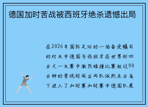 德国加时苦战被西班牙绝杀遗憾出局