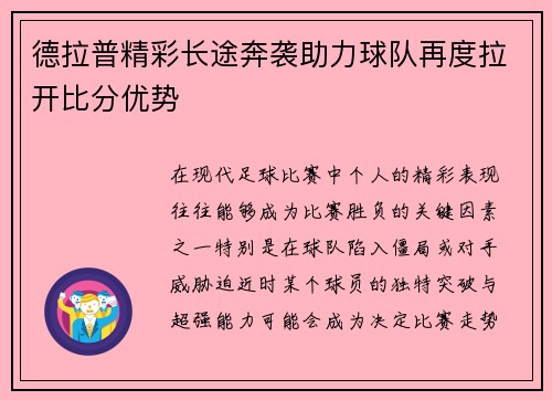 德拉普精彩长途奔袭助力球队再度拉开比分优势