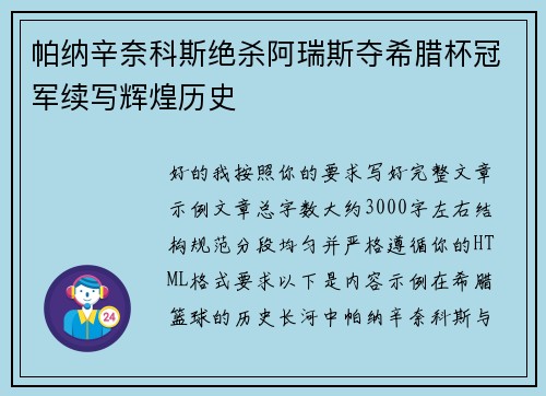 帕纳辛奈科斯绝杀阿瑞斯夺希腊杯冠军续写辉煌历史