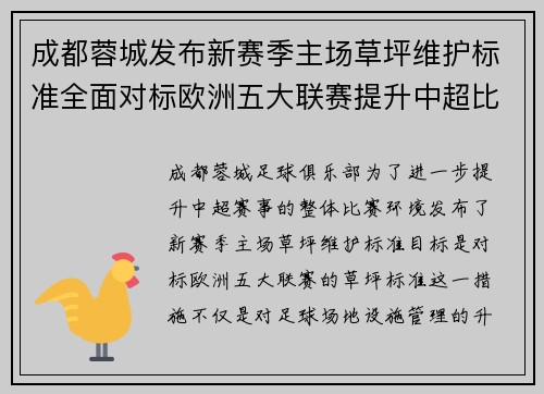 成都蓉城发布新赛季主场草坪维护标准全面对标欧洲五大联赛提升中超比赛环境质量