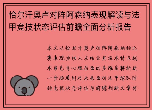 恰尔汗奥卢对阵阿森纳表现解读与法甲竞技状态评估前瞻全面分析报告