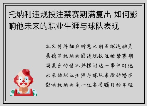 托纳利违规投注禁赛期满复出 如何影响他未来的职业生涯与球队表现