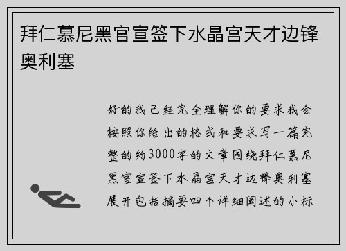 拜仁慕尼黑官宣签下水晶宫天才边锋奥利塞
