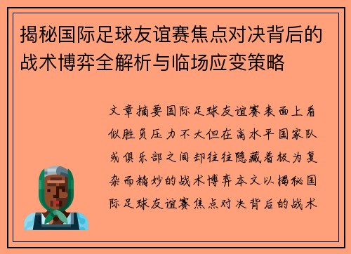 揭秘国际足球友谊赛焦点对决背后的战术博弈全解析与临场应变策略